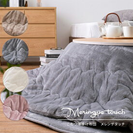 着後 レビュー特典あり！ とろけるような なめらかタッチのこたつ布団 メレンゲタッチ 円形 (直径約190cm) 正方形 (約190×190cm) 長方形 (約190×240cm) 正方形 (約170×170cm) 楕円形 (約170×210cm) 洗濯機で洗える 薄掛け布団 無地 フランネル