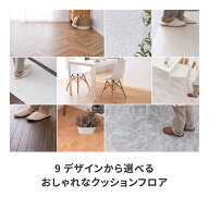 クッションフロア2 【選べる9柄】 クッションフロア 防炎 抗菌 防カビ 抗ウイルス ■ 水洗いOK■ ホット…
