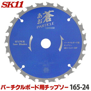 SK11 パーチクルボード用チップソー 蒼 外径 165mm 24P 高硬度特殊超硬チップ採用により、高い耐摩耗性で長寿命です パーチクルボード 窯業系サイディング用 丸のこ 丸鋸 刃 チップソー 替刃