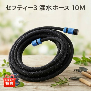 ���r���[���T����! �Z�t�e�B�[3 �󐅃z�[�X 10m�y SKH-10M�z ����� �U���z�[�X �_�� ���| �� �ƒ�؉� �� �K�[�f�j���O �����ɂ��ݏo��z�[�X �n�����ߍ��� �n�\�u�� �������� �����~�߃A�^�b