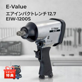 レビュー特典あり! E-Value エアインパクトレンチ 12.7 【 EIW-1200S】最大トルク320N・m タイヤ交換 ボルト ナット 締付 緩め エアー工具 自動車整備 インパクトソケット 17 19 21mm 付属 4段階調整 シングルハンマー