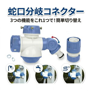 �Z�t�e�B�|3 �֌�����R�l�N�^�[ SSK-22 �U���z�[�X ���� 3�@�\�ؑ� �����X�g���[�g �V�����[ ������ 180�x�� �z�[�X�R�l�N�^�[�t ���O�U�� ���| �K�[�f�j���O ��� �K���z�[�X���a12-15mm �O�a