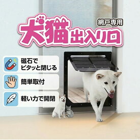 着後レビュー 特典あり！【送料無料】ダイオ化成 網戸用犬猫出入り口 ペットドア 網戸専用 ネコ 小型犬用 中型犬用 選べる2サイズ キャットドア ドッグドア 磁石で自然に閉まる 軽い力で開閉 簡単取付 DIY 室内 猫 犬 扉 出入口 ペット用品 取寄
