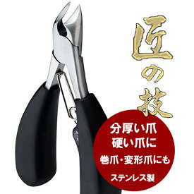 特典付き！ 匠の技「 ステンレス製 ニッパー爪切り」しっかり握れるこめる 太いハンドル 分厚い爪 硬い爪 巻爪 変形爪 手の爪 つめきり【 長さ125mm ×刃長：約15mm 質量：91g】 まきづめ 硬い足の爪や変形した爪なども無理なくカット ■ニッパータイプ