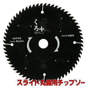 【レビュー特典付】SK11 くろ プラス ( スライド丸鋸用 チップソー ) 外径 165 190 216 mm 丸のこ 刃 チップソー 丸鋸 黒 木 替刃 藤原産業