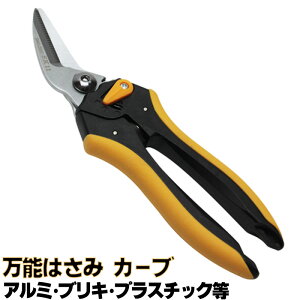 SK11 万能 はさみ AD カーブ SAD-200C ブリキ・アルミ・プラスチックなどの切断に 藤原産業