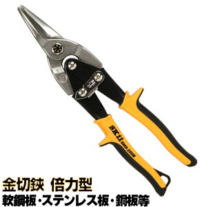 SK11 金切鋏 倍力型 SMS-250B 軟鋼板 ステンレス板 銅板 などの 金属板の切断 高硬度ブレードで金属も楽々カット 滑らない安心グリップ 藤原産業 はさみ