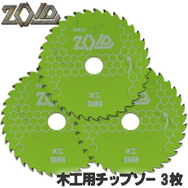 ☆レビュー特典付☆SK11 ZOID 木工用 チップソー 3枚セット 充電丸鋸専用 外径 125mm 35P・50P・56P 外径 150mm 50P 外径 165mm 45P・60P・70P 充電丸鋸12〜40V専用丸のこ 丸鋸 刃 チップソー 木 替刃 ゾイド