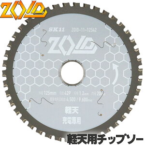 SK11 ZOID 軽天用 チップソー 充電丸鋸専用 外径 125mm 42P 外径 150mm 52P 外径 165mm 56P 外径 185mm 60P 軽鉄下地 スタット 天井下地 に 充電丸鋸12〜40V専用軽鉄下地用 丸のこ 丸鋸 刃 チップソー 替刃