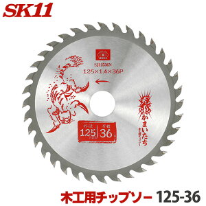 SK11 [d܂ ؍H `bv\[ Oa 125mm 36P obe[d̃Gg[f ۂ̂ ۋ n `bv\[  ֐n