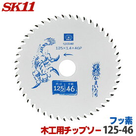 SK11 充電かまいたち 木工 チップソー フッ素 外径 125mm 46P バッテリー効率重視のレギュラーモデル 丸のこ 丸鋸 刃 チップソー 木 替刃