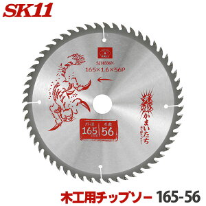 SK11 充電かまいたち 木工 チップソー 外径 165mm 56P バッテリー効率重視のエントリーモデル 丸のこ 丸鋸 刃 チップソー 木 替刃