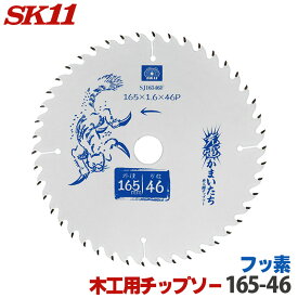 SK11 充電かまいたち 木工 チップソー フッ素 外径 165mm 46P バッテリー効率重視のレギュラーモデル 丸のこ 丸鋸 刃 チップソー 木 替刃