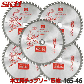 ☆レビュー特典付☆ SK11 充電かまいたち 5枚セット 木工 チップソー 外径 165mm 46P バッテリー効率重視のエントリーモデル 丸のこ 丸鋸 刃 チップソー 木 替刃