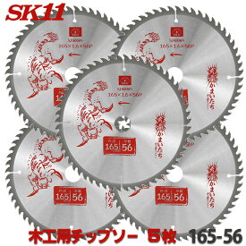 ☆レビュー特典付☆ SK11 充電かまいたち 5枚セット 木工 チップソー 外径 165mm 56P バッテリー効率重視のエントリーモデル 丸のこ 丸鋸 刃 チップソー 木 替刃