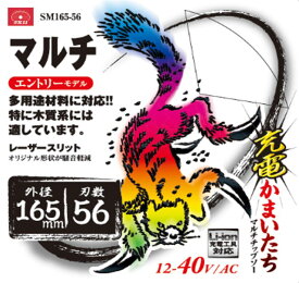 SK11 充電かまいたち マルチ 木質系多用途 チップソー 外径 165mm 56P エントリーモデル 丸のこ 丸鋸 刃 チップソー 木 替刃