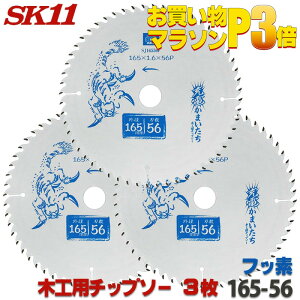 ☆レビュー特典付☆SK11 充電かまいたち 3枚セット 木工 チップソー フッ素 外径 165mm 56P バッテリー効率重視のレギュラーモデル 丸のこ 丸鋸 刃 チップソー 木 替刃