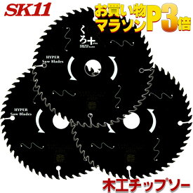SK11 くろ プラス ( 木工 チップソー ) 3枚セット 外径 147 165 190 mm 丸のこ 刃 チップソー 丸鋸 黒 木 替刃 藤原産業