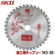 SK11 充電かまいたち 鉄工用 チップソー 外径 165mm 38P 丸のこ 丸鋸 刃 チップソー 鉄 鉄工 替刃 ST165-38