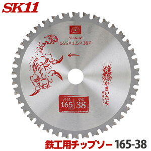 SK11 [d܂ SHp `bv\[ Oa 165mm 38P ۂ̂ ۋ n `bv\[ S SH ֐n ST165-38