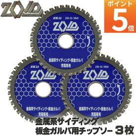 ☆レビュー特典付☆ SK11 ZOID 金属系サイディング 板金ガルバ チップソー 3枚セット 充電丸鋸専用 外径 100mm 40P 外径 125mm 50P 外径 150mm 60P 充電丸鋸12〜40V専用 丸のこ 丸鋸 刃 チップソー 替刃