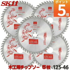 【平日12時までのご注文で当日出荷】SK11 充電かまいたち 5枚セット 木工 チップソー 外径 125mm 46P バッテリー効率重視のエントリーモデル ☆レビュー特典付☆丸のこ 丸鋸 刃 チップソー 木 替刃