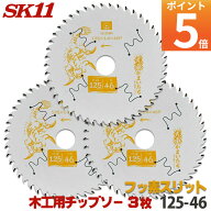 【平日12時までのご注文で当日出荷】SK11 充電かまいたち 3枚セット 木工 チップソー フッ素スリット 外…