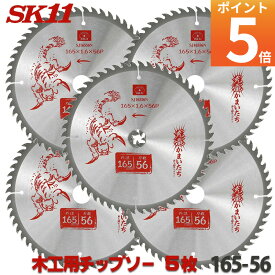 【平日12時までのご注文で当日出荷】SK11 充電かまいたち 5枚セット 木工 チップソー 外径 165mm 56P バッテリー効率重視のエントリーモデル ☆レビュー特典付☆ 丸のこ 丸鋸 刃 チップソー 木 替刃