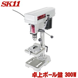 SK11 卓上ボール盤 300W SDP-300V 金属・木材を正確に穴あけ。深さ調整＆5段階回転数で安定作業ができる卓上ボール盤 工作 DIY に