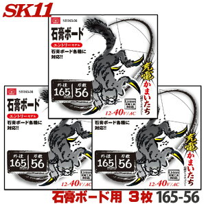 SK11 充電かまいたち 3枚セット 石膏ボード チップソー 外径 165mm 56P エントリーモデル 丸のこ 丸鋸 刃 チップソー 石膏ボード プラスターボード 替刃