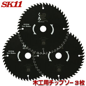 SK11 くろ ( 木工 チップソー ) 3枚セット 外径 110 125 140 147 160 165 185 190 mm 木用 チップソー 丸鋸 黒 木 替刃 藤原産業
