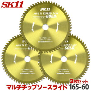☆レビュー特典付☆SK11 MULTIチップソー スライド 3枚セット マルチ チップソー 外径 165mm 60P スライド丸鋸用 木材・塩ビ類・金属・金属系サイディング・窯業系サイディング 丸のこ 丸鋸 刃