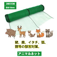 特典付き！ アニマルネット セフティー3【2×50m】 防獣ネット 獣害対策 イノシシ ネット 目合 16mm ポリ…