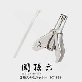 特典付き！ 関孫六「 回転式 鼻毛カッター」 HC1813 ラッピング対応 母の日 ギフト 鼻毛の お手入れ 安全に 鼻毛ケア 身だしなみを整えたい方 出張 旅行が多い方 硬い毛もしっかりカット デリケートな鼻の穴を傷つけません お掃除ブラシ付ですサイズ56×38×22mm重量39g