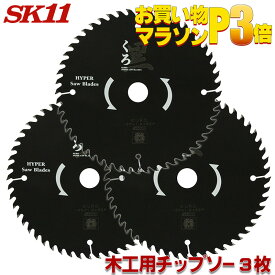 SK11 くろ ( 木工 チップソー ) 3枚セット 外径 110 125 140 147 160 165 185 190 mm 木用 チップソー 丸鋸 黒 木 替刃 藤原産業