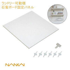 南海プライウッド「ランドリー可動棚 石膏ボード用固定パネル」石膏ボード下地に取付け可能! 木壁 間柱など 固定パーツセット!厚さ15mm×幅600mm×高さ640mm LT0KP NANKAI ■ 着後 レビュー 特典