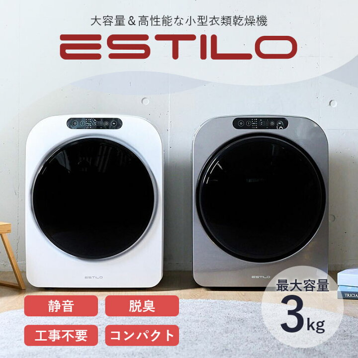 楽天市場】【 特典付き 】衣類乾燥機 ESTILO ( エスティロ ) 小型 衣類 
