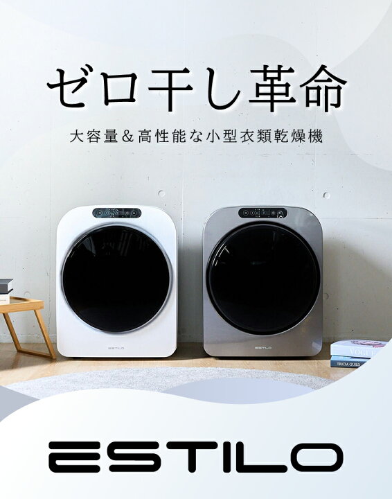 楽天市場】【 特典付き 】衣類乾燥機 ESTILO ( エスティロ ) 小型 衣類 