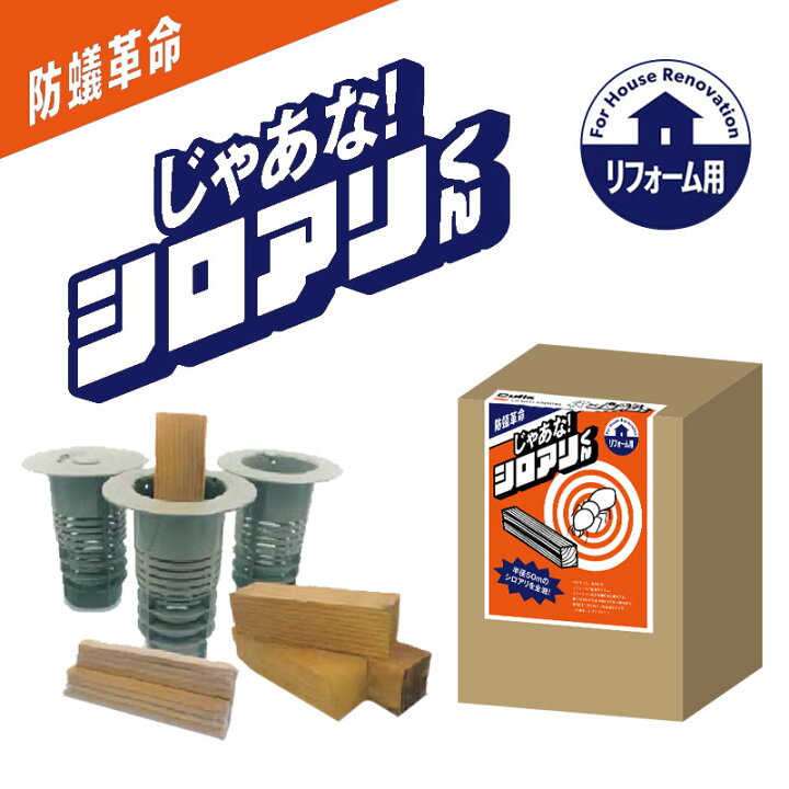 楽天市場】【特典付き】 じゃあな！シロアリくん シロアリ対策 白蟻 