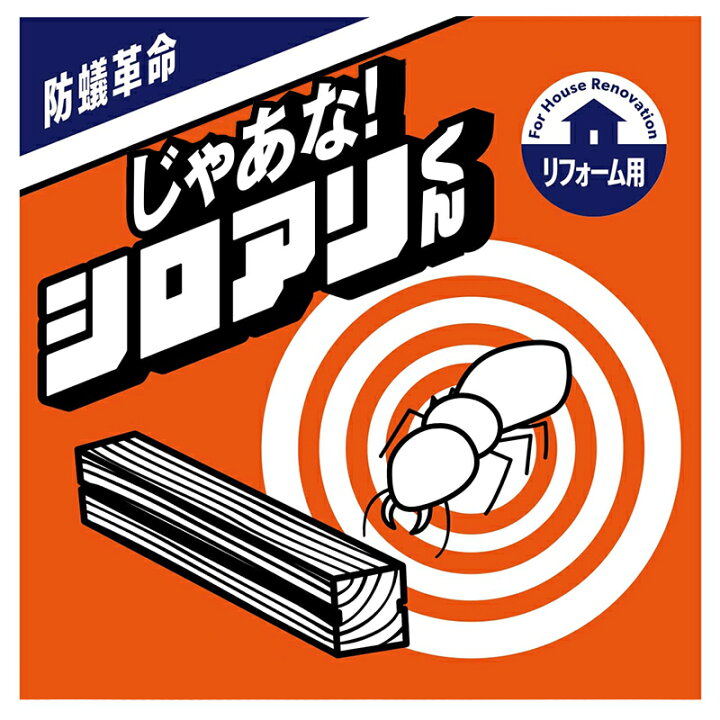 楽天市場】【特典付き】 じゃあな！シロアリくん シロアリ対策 白蟻 