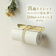 真鍮 トイレットペーパーホルダー ダブル エリオット おしゃれ アンティーク ゴールド 2連 ペーパーホル…