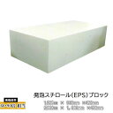 発泡スチロールブロック ( EPS) プラスフォームブロック 「 エリア限定」 420mm・530mm 【3X6】【1X2】 発泡スチロー…