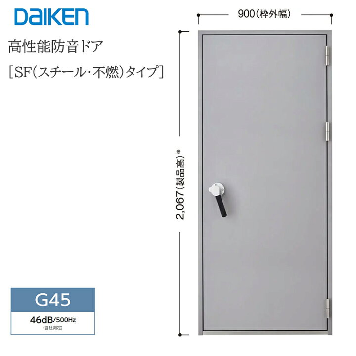 楽天市場】DAIKEN 防音ドアSF G45 900幅 高性能防音ドア SF(スチール  