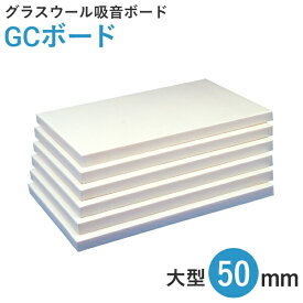 特典付き！吸音ボードの定番「GCボード」50mm（大）（910×1820mm／5枚入）厚手ガラスクロス貼り ホワイト 白 グラスウール GC貼り 額縁貼り 防音工事 DIY 音響 ピアノ 楽器練習 ホームシアター スタジオ 遮音補強 業務用 音漏れ 反響防止 3✕6 サブロク板