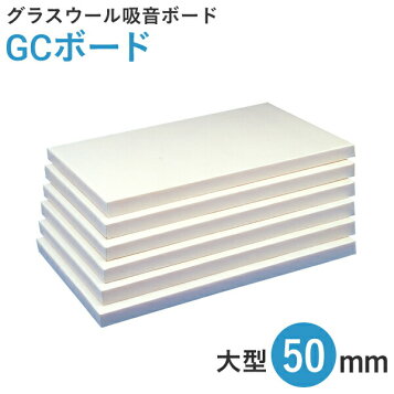 楽天市場】吸音ボード MGボード 50mm 1箱／8枚入[50×605×910mm] 厚手GC 