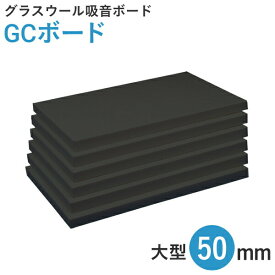 特典付き！吸音ボード「GCボード（ブラック）」50mm（910×1820mm／5枚入）厚手ガラスクロス貼り・特注カラーの黒 音響 反響 ピアノ 楽器練習 ホームシアター スタジオ 楽器 オーディオ グラスウール 業務用 プロ仕様 GC貼り DIY 防音工事 迷光対策にも 3✕6 サブロク板