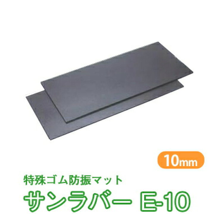 楽天市場】防音マット 「サンラバーE-10」 厚さ10mm×455mm×910mm (4枚  