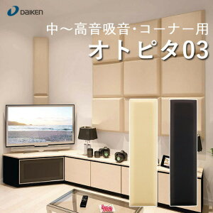 �I�g�s�^03�i2���Z�b�g�j�@���������z���ށ@�ᒆ�`�����z���E�R�[�i�[�p��@[��43mm×910mm×230mm]�@���u���b�N�^�x�[�W�����@�z�[���V�A�^�[�E�I�[�f�B�I���[���ɍœK�� DAIKEN/�匚�H�Ɛ�