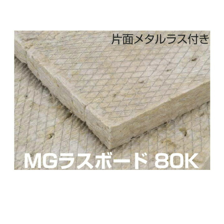 楽天市場】ロックウール吸音・断熱材「MGラスボード 080 片面 