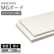 特典付き！吸音ボード MGボード 100mm 1箱／4枚入[100×605×910mm]　厚手GC貼り（厚手ガラスクロス貼り …